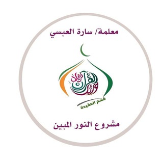 دورات العقيدة الصوتية 🌸 مشروع النور المبين