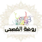 روضة الفصحى