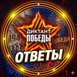 Ответы Диктант победы 2025