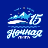 Ночная лига