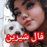 فال شیرین 🫰 ❤️🔥