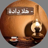 - هَلا دادة.