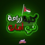 كليه زراعه في أمان 🤍
