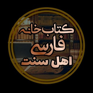 کتابخانهٔ فارسي أهل سنت(رایگان)