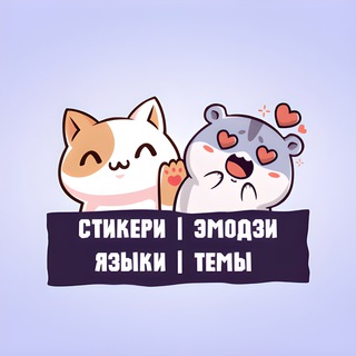 Стикеры | Эмодзи | Шрифты | Темки