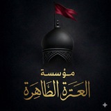 مؤسسة الـعِترّةُ الـطّـآهِـرَةُ.