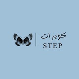 كويزات | ستيب step ✨ .