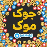 😂 جوک موک 😂