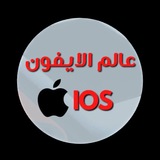 عالم الآيفون . ios