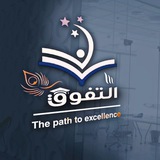 《طريق التفوق》 ☝️ Number 1 💚 <i class="emoji" style="backgro