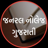 📚 જનરલ નોલેજ ગુજરાતી 📚