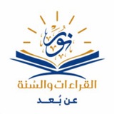 مركز نور القراءات و السُنة - عن بُعد (مجاناً)
