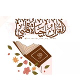 ••القُرْآنُ || حَيَاةُ قَلْبِيْ••