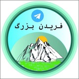 فریدن بزرگ