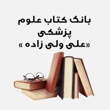 📚 بانک کتب های علوم پزشکی ارشد و دکتری
