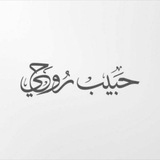حَبيب رُوحي