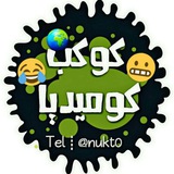 😂🌍 كوكب كوميديا ☻🍹نكت، رياكشنات، صور فيديوهات مضحكه، ملصقات متحركة، للكبار، للبالغين، اضحك من قلبك، قصف جبهات ، تحشيش