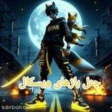 ༺⃟ ❣️ کانال بازی های ویسکال تلگرام ❣️ ༴ٖٖᬉᭂᭂ