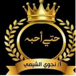 حتي أحبه ( مجالس التدبر والتفسير) ا نجوي الشيمي ( للنساء فقط)