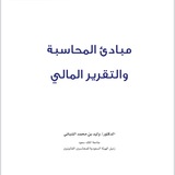 شرح مبادئ محاسبة 1.