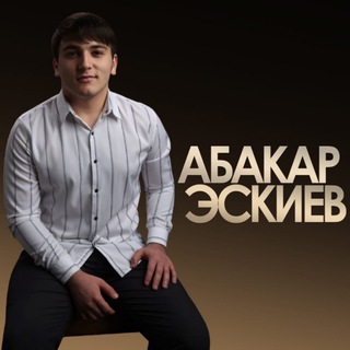 ПЕСНИ 🎼 АБАКАРА ЭСКИЕВА ❤️🔥