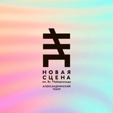 Новая сцена | New Stage
