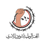 اللجنة الوطنية لشؤون الأسرى