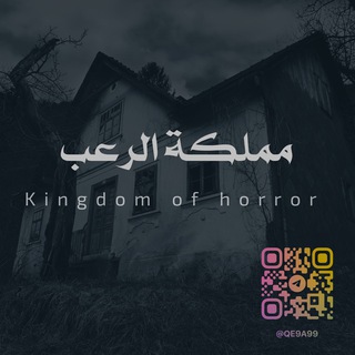 قصص رعب
