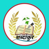 Shabdankur - शब्दांकुर ✍️📚