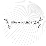 Вчера и навсегда