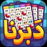 دبرنا - آنلاین (Daberna)