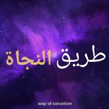 طريق النجاة 🔮 💜