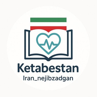 کتاب ستان مهندس پزشکی ایران سرزمین نجیب زادگان