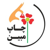 چـــــــاپ مبیــــــن