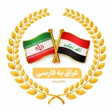 عراق به فارسی 🏴