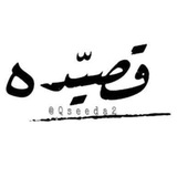 قصيده ..