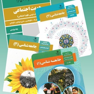 کانال دبیران علوم اجتماعی (جامعه ۱.۲.۳و هویت اجتماعی)