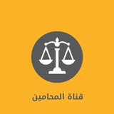 قناة المحامين،قروب،قانوني،لكل،محامي،محاماه،السعوديه،وزارةالعدل،قانون،طلاب،جامعه،جامعات،الملك،سعود