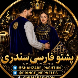 🎧 پَِشَِتَِوَِ فَِاَِرَِسَِیَِ سَِنَِدَِرَِیَِ 🎧