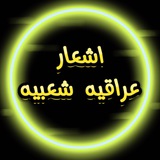 اشعار عراقيه شعبيه✍️