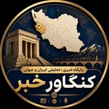 کنگاورخبر