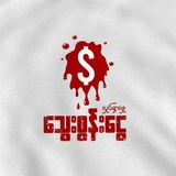 Blood Money- သွေးစွန်းငွေ