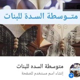 متوسطه السده للبنات