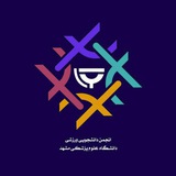 انجمن دانشجویی ورزشی دانشگاه علوم پزشکی مشهد