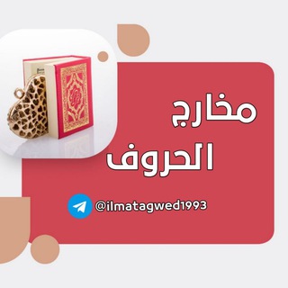 مخارج الحروف