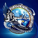 فریاد اشراق نیوز 𝐅𝐀𝐑𝐘𝐀𝐃𝐄𝐒𝐇𝐑𝐀𝐆𝐇NEWS
