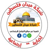 🇵🇸 شبكة ميدآن فلسطين 🇵🇸