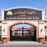 🌹 ثانوية المحاسن للبنات 🌹