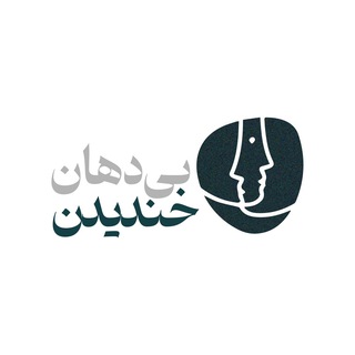 بی دهان خندیدن
