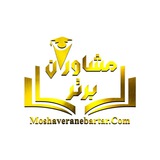 Moshaverane_barttar | مشاوران برتر